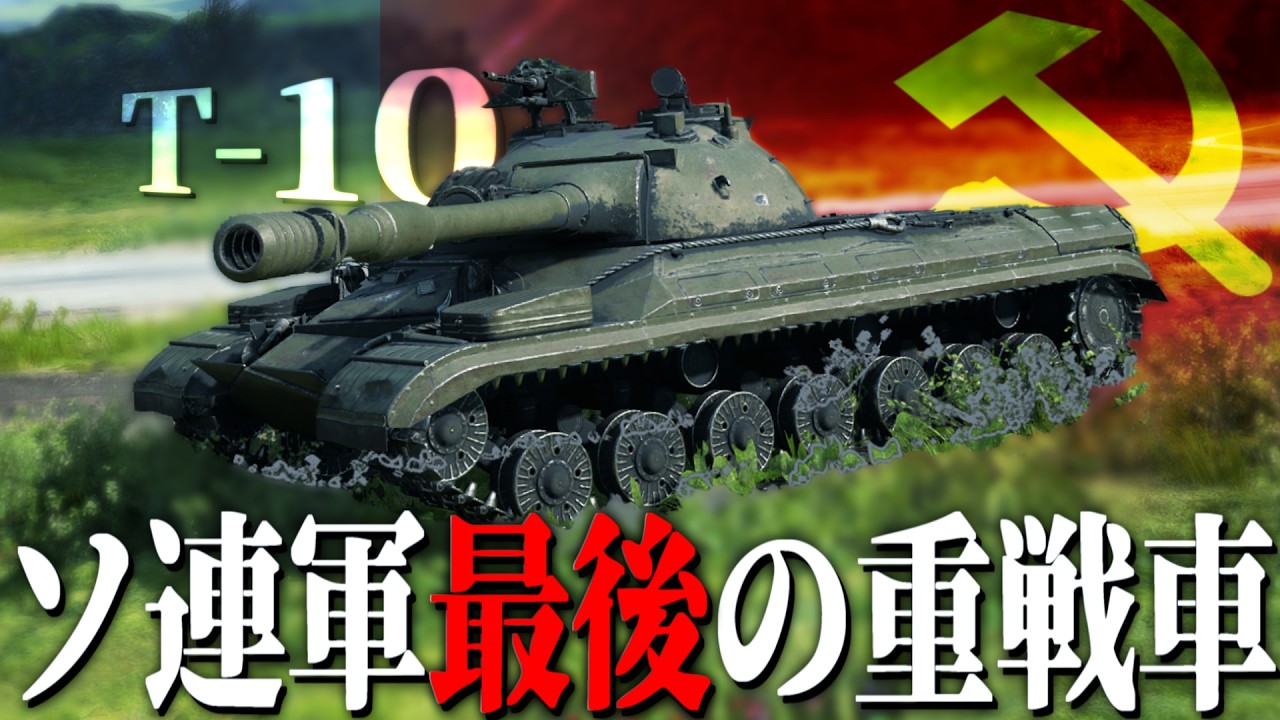 【WoT】冷戦期にソ連軍が完成させた最後のスターリン重戦車"T-10"【World of Tanks】