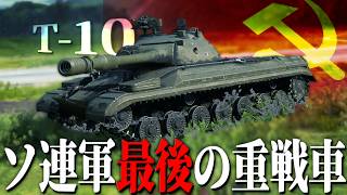 【WoT】冷戦期にソ連軍が完成させた最後のスターリン重戦車"T-10"【World of Tanks】