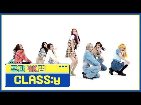 [주간아 4K캠] CLASS:y - SHUT DOWN (클라씨 - 셧다운) l EP.562