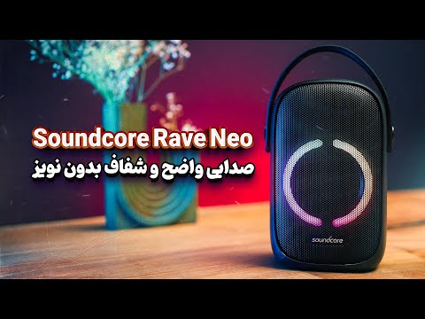 بررسی اسپیکر Soundcore Rave Neo