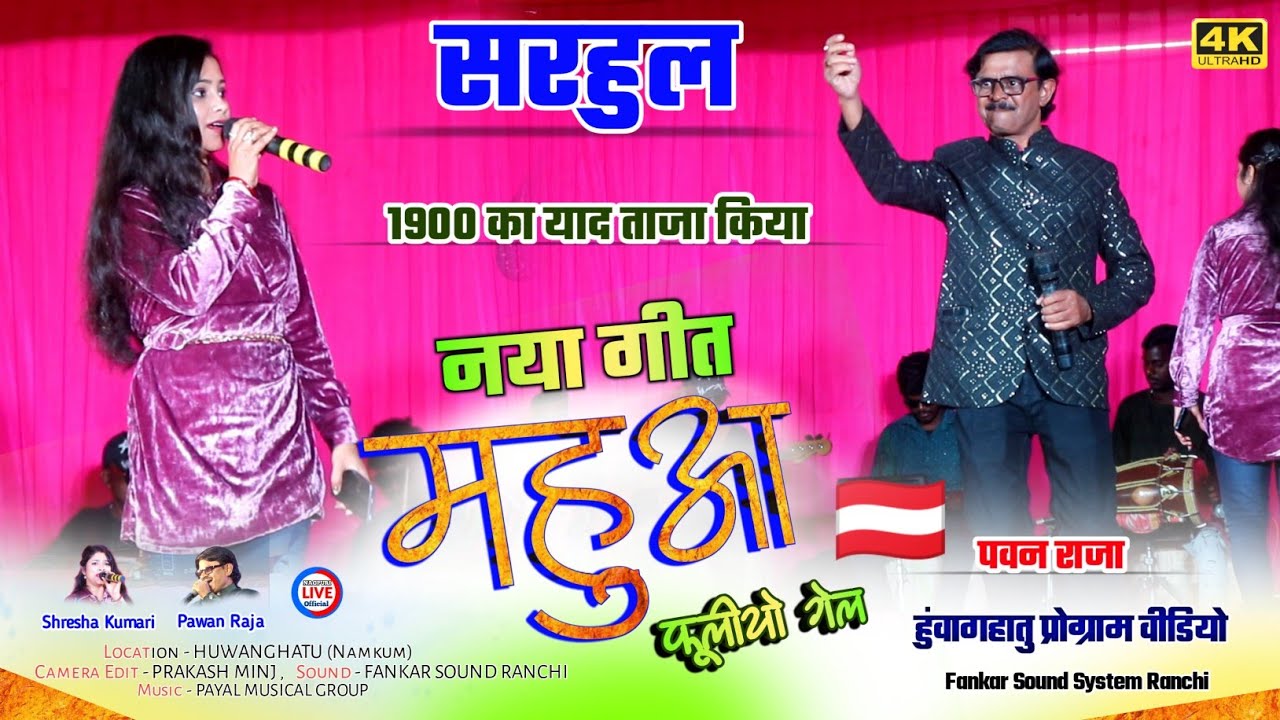 महुवा फूलीयो गेल 🌿SINGER PAWAN RAJA & SHREESHA || नया सरहुल गीत 2024 / Nagpuri stage LIVE video 2024