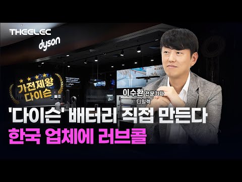 가전 제왕 '다이슨' 배터리 직접 만든다.. 한국 업체에 러브콜