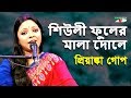 শিউলী ফুলের মালা দোলে Shiuli Phuler Mala Dole Priyanka Gope Nazr