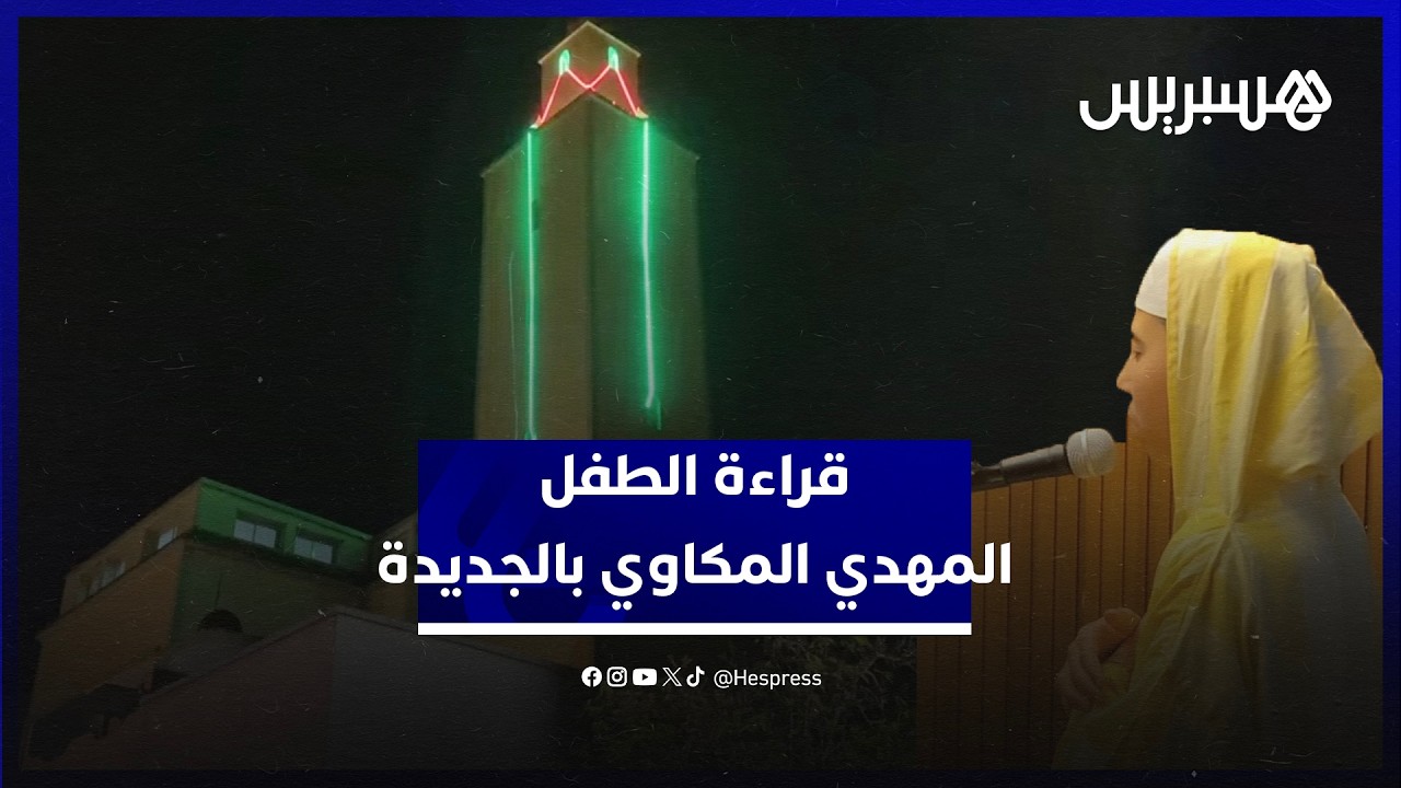 صوت الطفل "المهدي المكاوي" يشنف آذان المصلين في صلاة التراويح بمسجد الإمام مالك بمدينة الجديدة thumbnail