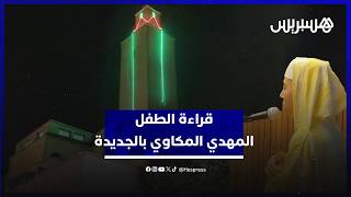 صوت الطفل "المهدي المكاوي" يشنف آذان المصلين في صلاة التراويح بمسجد الإمام مالك بمدينة الجديدة thumbnail
