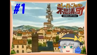 #1【ゆっくり実況】「依頼を受け不思議な町の謎を解く!!」【レイトン教授と不思議な町】