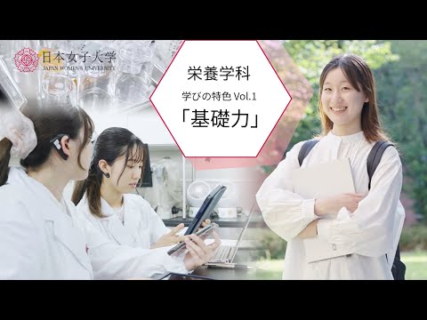 【学びの特色】食科学部栄養学科vol.1「基礎力」