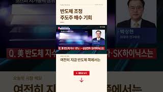 반도체 조정, 주도주 매수 기회| #출발증시