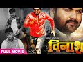 Samar Singh Movie विनाश Vinash Bhojpuri Khatarnak Movie Samar Singh