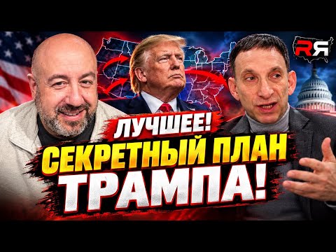 ЛУЧШЕЕ! ВИТАЛИЙ ПОРТНИКОВ у РАШКИНА: РАСКРЫТ СЕКРЕТНЫЙ ПЛАН ТРАМПА!