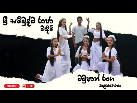 ශ්‍රී සම්බුද්ධ රාජා වඳිම් | Shri Sambuddha Raja Wandim - Cover Performance