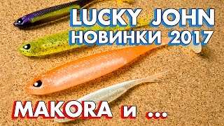 Лаки джон макора силикон