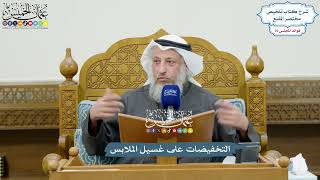 3543 - التخفيضات على غسيل الملابس - عثمان الخميس