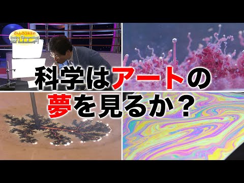 科学はアートの夢を見るか？/Does science dream of art?