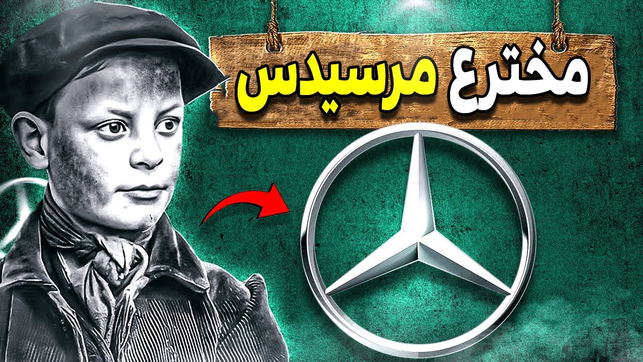 كيف استطاع طفل فقير صنع أول سيارة في العالم تعمل بالوقود “مرسيدس بنز”| كارل بنز من الفقر إلى الإبداع