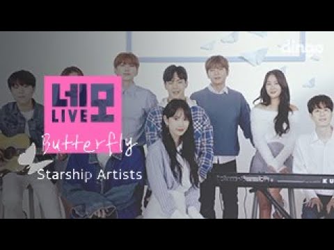 Starship Artists (케이윌, 소유, 유승우, 마인드유, 몬스타엑스, 우주소녀, 정세운) - 버터플라이(Butterfly)