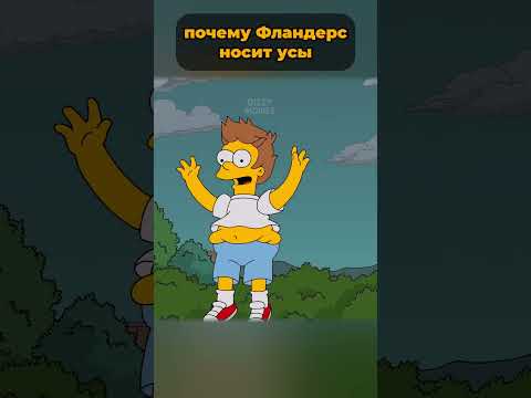 как Гомер Симпсон наградил Фландерса усами 🤯  #симпсоны