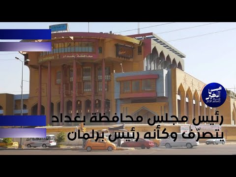فيديو | العيثاوي: رئيس مجلس محافظة بغداد يتصرّف وكأنه رئيس برلمان
