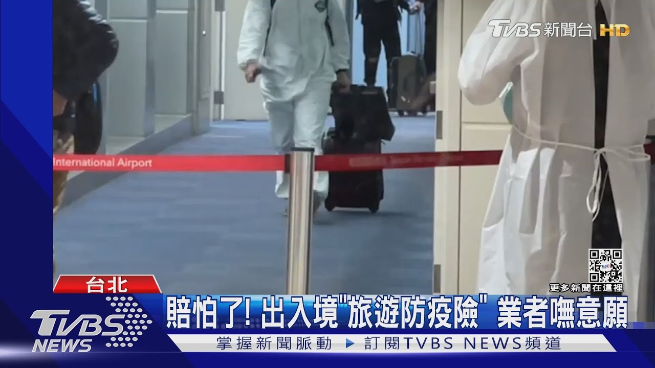 賠怕了!出入境「旅遊防疫險」 業者嘸意願