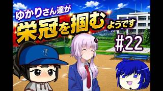 【結月ゆかり実況】 ゆかりさんたちが栄冠を掴むようです#22【栄冠ナイン】