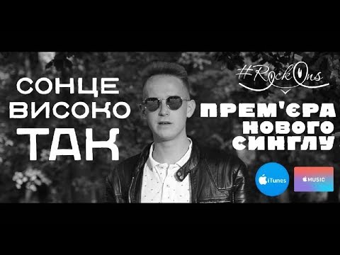 RockOns - Сонце високо так (Official Video)