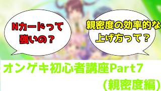 【オンゲキRe:Fresh】これから始める人必見！オンゲキ初心者講座！　Part7【親密度について編】【ゆっくり解説】