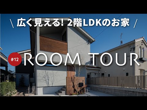 【ルームツアー】LDK13.5帖に見えない！仕切りがない広々2階LDK