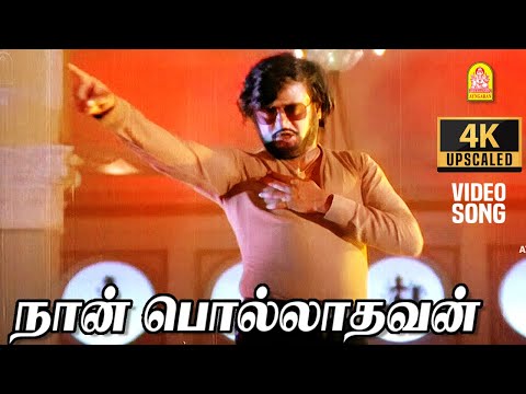 Naan Polladhavan - 4K Video Song | நான் பொல்லாதவன் | Polladhavan | Rajinikanth | MS Viswanathan