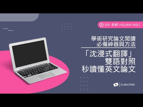 📚讀英文論文好吃力？研究生必備神器：「沈浸式翻譯」雙語對照秒搞定！ Immersive Translate = Academic Reading Made Easy!