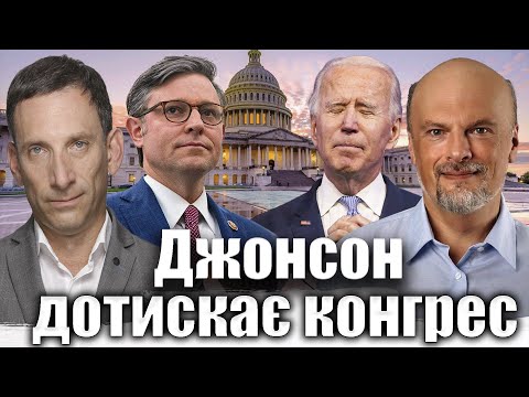 Джонсон дотискає конгрес | Віталій Портников