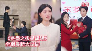 5年前丈夫為救她葬身火海，她愧疚消沉甚至患上癌症，如今她卻意外撞見丈夫和閨蜜在為他們的兒子辦滿月酒，她徹底心死萬念俱灰去世，渣男跪在她的墓前崩潰悔斷腸！【冬尽之后是暖阳】 #情感 #260416dj