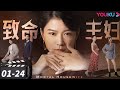 ENGSUB FULL 致命主妇 Mortal Housewife EP01 24合集 丈夫出轨谋夺家产 看家庭主妇如�