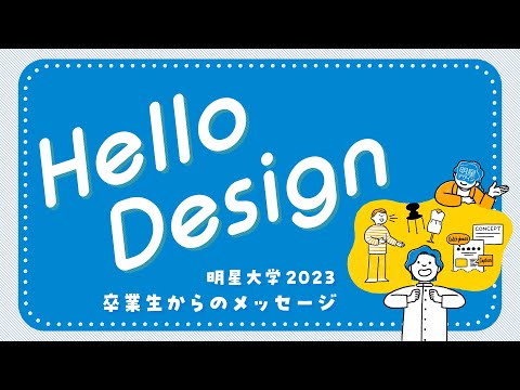 Hello Design　明星デザイン2023卒業生からのメッセージ｜明星大学