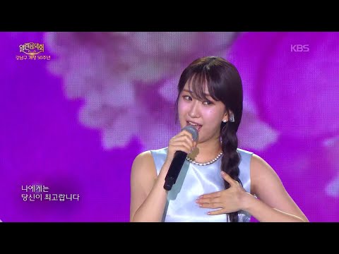 전유진 - 최고다 당신 [열린 음악회/Open Concert] | KBS 251102 방송