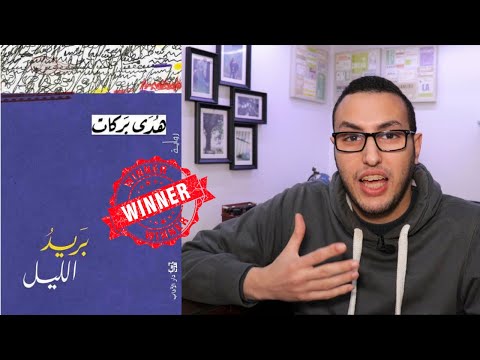 رواية بريد الليل | رسائل الضياع والحنين إلى الوطن