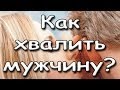 Как правильно хвалить мужчину? Признание мужчины в семье. 