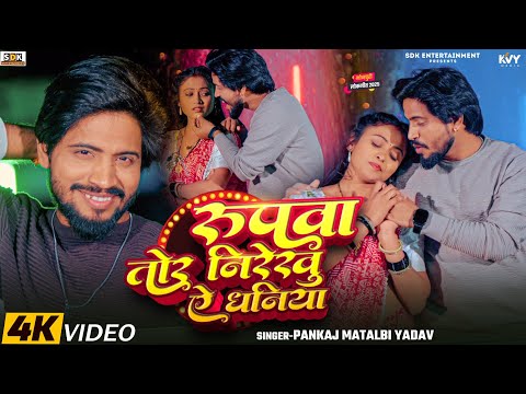 Rupwa Tor Nirekhu Ye Dhaniya Lyrics – Pankaj Matlabi Yadav