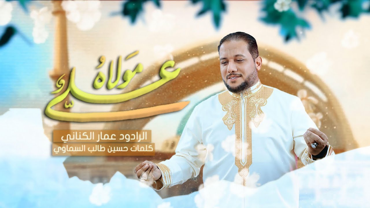 علي مولاه | الرادود الحسيني الحاج عمار الكناني 2025