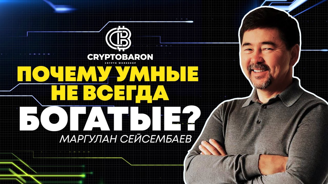 Почему умные люди без денег? Куда инвестировать в 2023?  Какой процент в крипте?Маргулана Сейсембаев