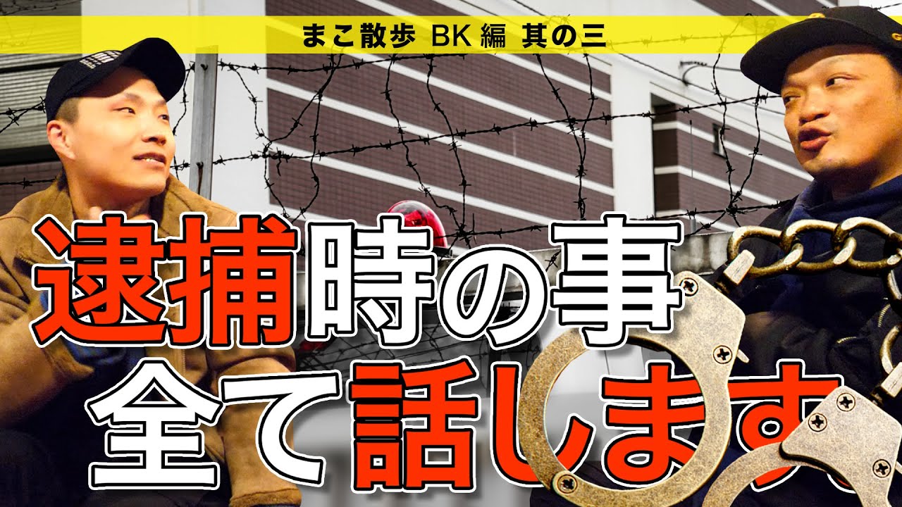 逮捕時の事、全て話します【BK編・Ep.3】