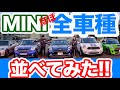 【mini図鑑 】コレを見ればもう迷わない miniほぼ全車種並べて比較してみた