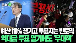 투표지 예산 110% 받아놓고 투표지는 50%만 준비…용지 부족 시 대책은 '제로'｜선관위가 자초한 참사 [뉴스쏙] / 연합뉴스TV(YonhapnewsTV)