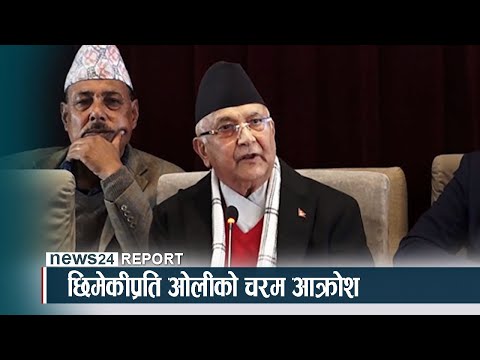 छिमेकीप्रति ओलीको चरम आक्रोश - NEWS24 TV