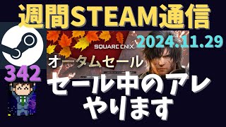 週間Steam通信第342回「オータムセール期間中の企業セールに注目」