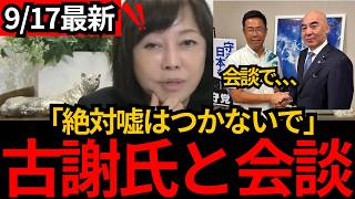 [日本保守党]※「嘘はつかないで」百田代表×古謝氏。会談の内容を話します[百田尚樹 有本香 北村晴男]