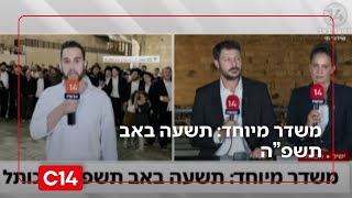 תשעה באב תשפ"ה | מצמרר: המונים פותחים בשירה ברחבת הכותל (חדשות ערוץ 14) - התמונה מוצגת ישירות מתוך אתר האינטרנט יוטיוב. זכויות היוצרים בתמונה שייכות ליוצרה. קישור קרדיט למקור התוכן נמצא בתוך דף הסרטון