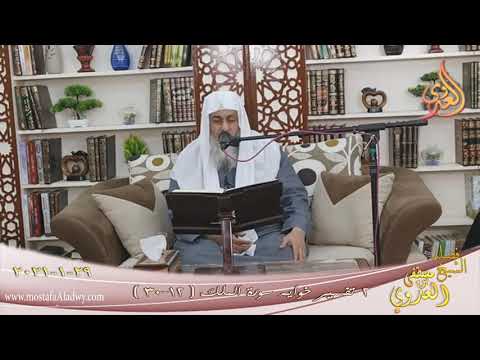  تفسير سورة خواتيم الملك (2) الآيات (12-30)  تاريخ 29 1 2021 