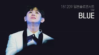 181209 양요섭 일본콘서트 1부 BLUE(아라시 원곡)