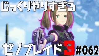 じっくりやりすぎる【ゼノブレイド3】#062