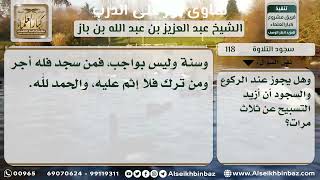 صورة 118 - حكم سجود التلاوة للمرأة والزيادة على ثلاث تسبيحات في الركوع والسجود - نور على الدرب